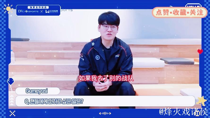 [JR热议]Guma：2026年我希望打进MSI、入选亚运、进S赛决赛