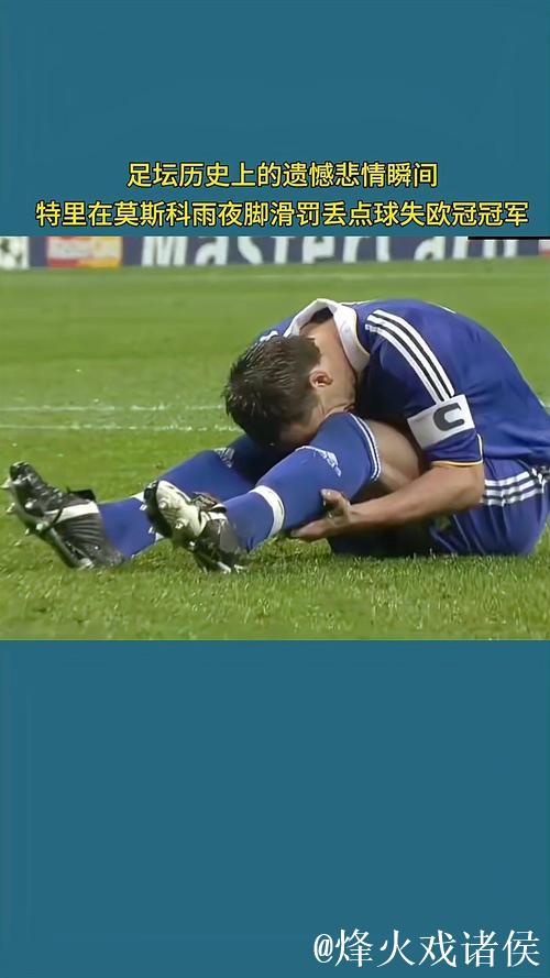 特里:在罚丢点球导致蓝军错失2008年欧冠冠军后,曾想过自杀 特里:在罚丢点球导致蓝军错失2008年欧冠冠军后,曾想过自杀